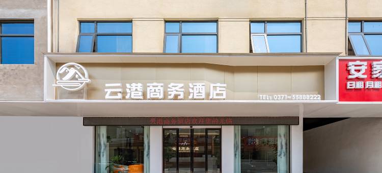云港商务酒店(新郑岗李店)图片