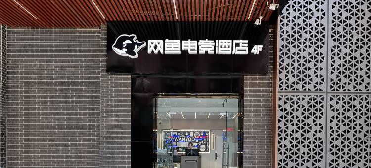 网鱼电竞酒店(广州狮岭皮革城合成广场店)图片