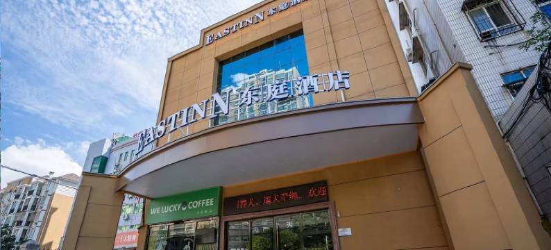 EASTINN东庭酒店(荆州教育学院店)图片