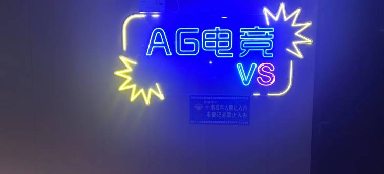 三门AG电竞主题民宿图片