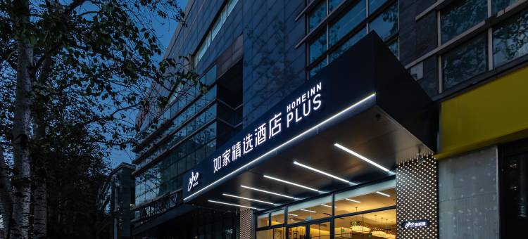 如家精选酒店(北京国展柳芳地铁站店)图片