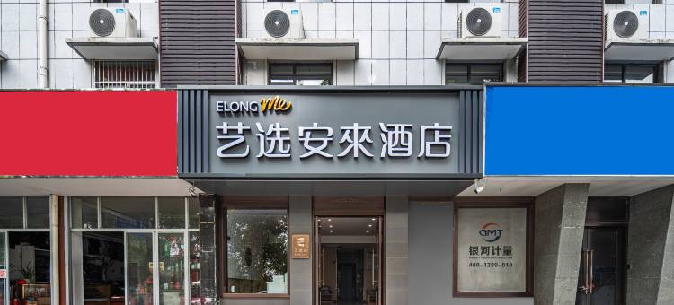 艺选安來酒店(如皋汽车客运站宝利广场店)图片
