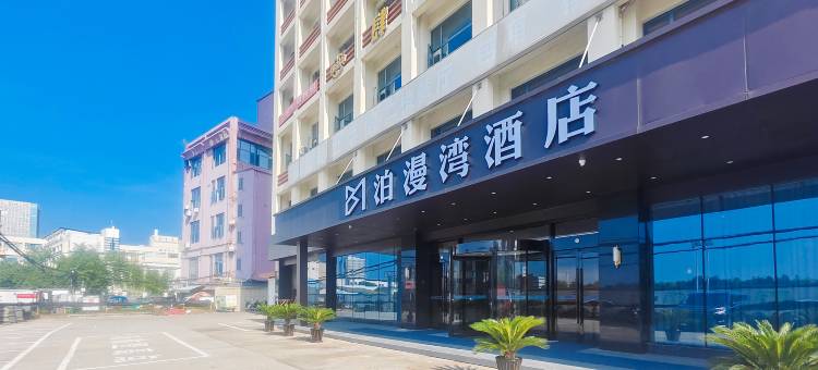 泊漫湾酒店(绍兴迎恩门水街鲁迅故里店)图片