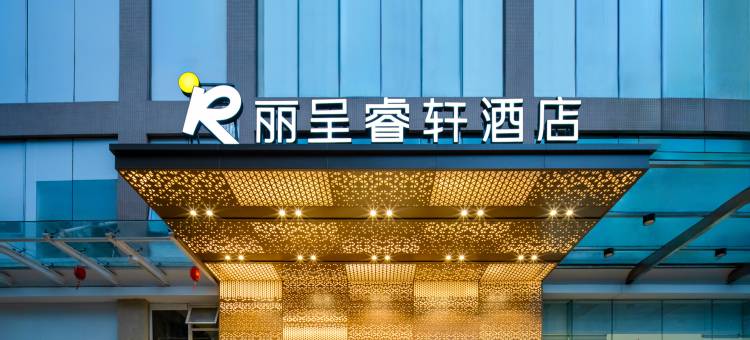 丽呈睿轩酒店(广州科韵路地铁站金融城店)图片