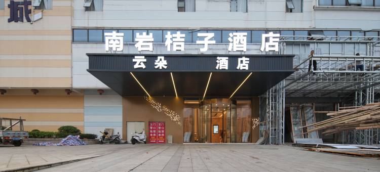 云朵酒店(华东师范大学弋阳实验学校店)图片