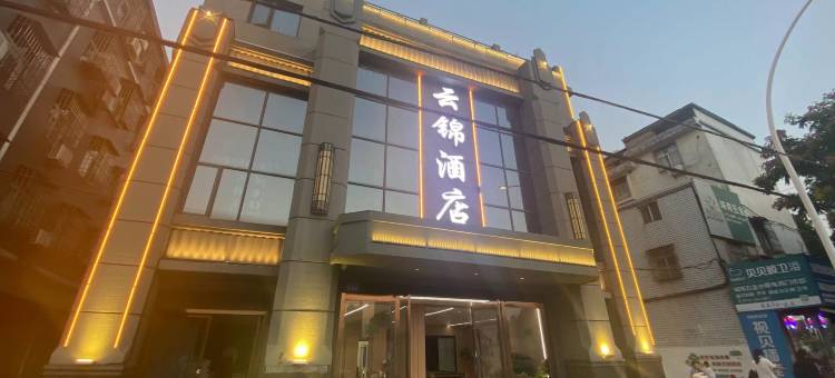 云锦酒店(应城中央广场店)图片