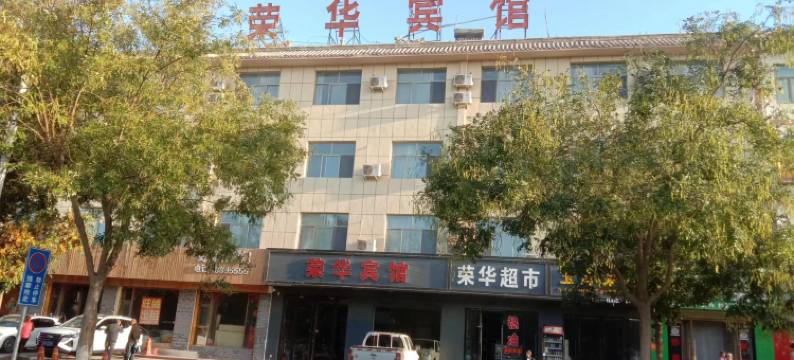 敦煌荣华宾馆(七里镇老区口店)图片