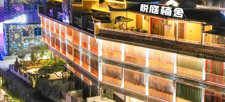 悦庭楠舍江景民宿(凤凰古城云桥店)图片