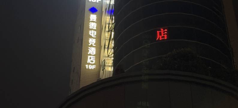 曼微电竞酒店(湘雅二医院店)图片