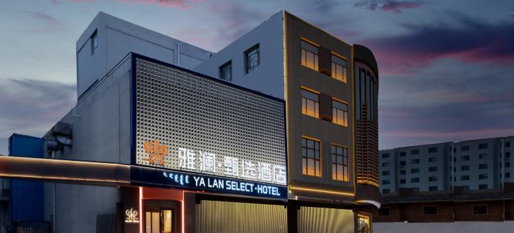 雅澜甄选酒店(九原万达广场横竖街店)图片