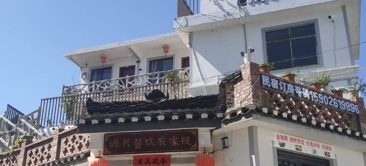 源兴小院(青岩古镇店)图片
