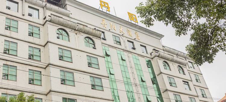 桂阳丹阳大酒店(桂阳商业步行街第一人民医院店)图片