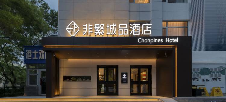 非繁城品酒店(秦皇岛火车站文化路店)图片
