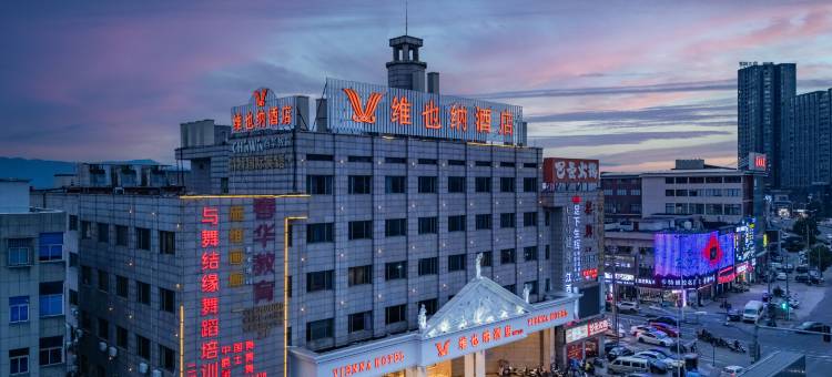 维也纳酒店(慈溪观海卫店)图片