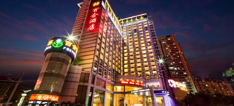 深圳百合酒店图片