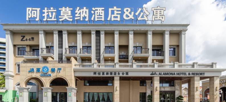 万宁阿拉莫纳酒店(神州半岛店)图片