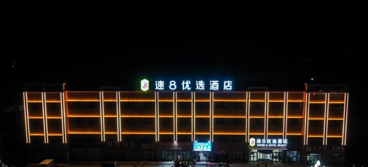 速8优选酒店(阿拉尔沙河镇店)图片
