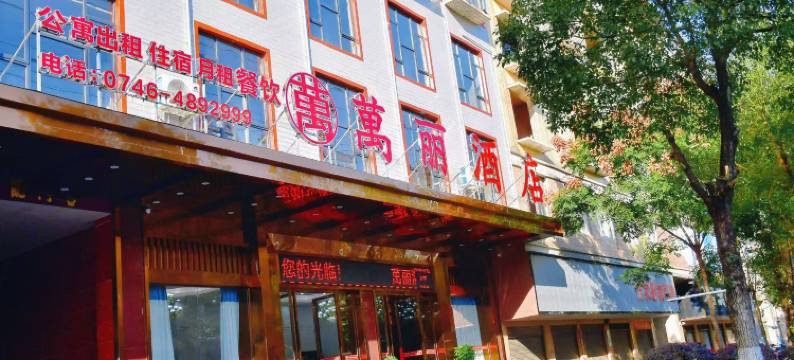 新田万丽酒店图片