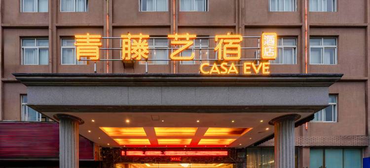 青藤艺宿酒店(江北万达中体城店)图片