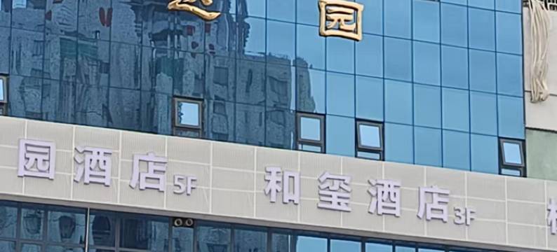 长沙和玺酒店(湘雅附一文昌阁地铁站店)图片