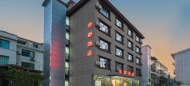 华都酒店(宜都雅斯国际广场店)图片
