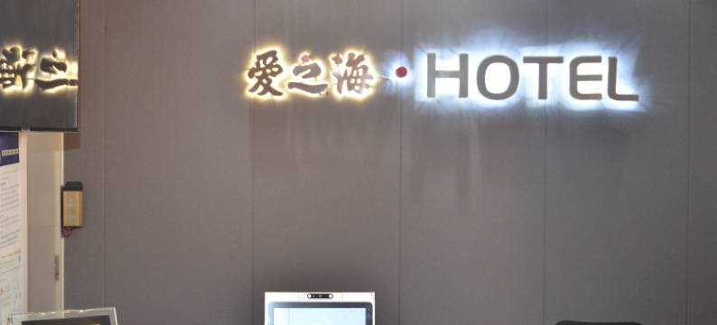 爱之海快捷酒店(同和路店)图片