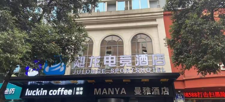 飓龙电竞酒店(绵阳南郊机场店)图片