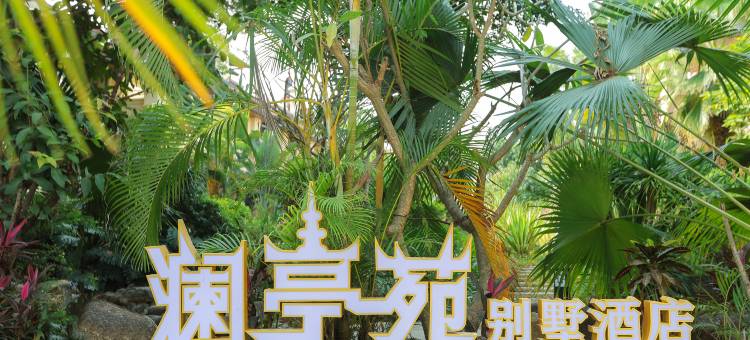 澜亭苑别墅酒店(景洪融创国际度假区店)图片