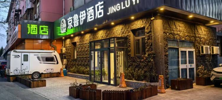 京鲁伊酒店(北京牛街宣武医院店)图片
