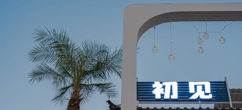 大理初见客栈图片