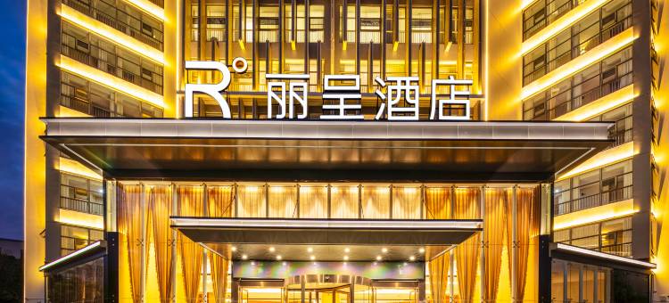 昆明丽呈酒店(云大西路店)图片