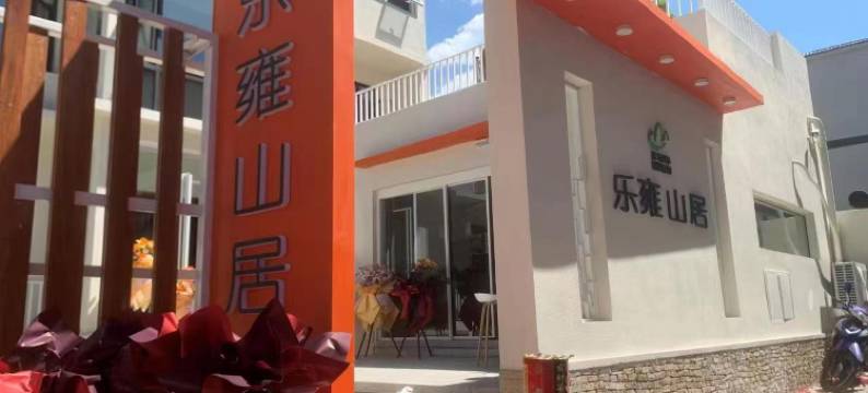 乐雍山居(天津蓟州区吉姆冒险世界店)图片