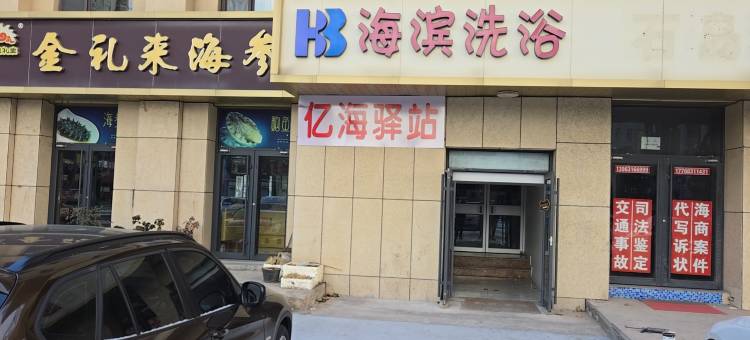 石岛亿海驿站图片