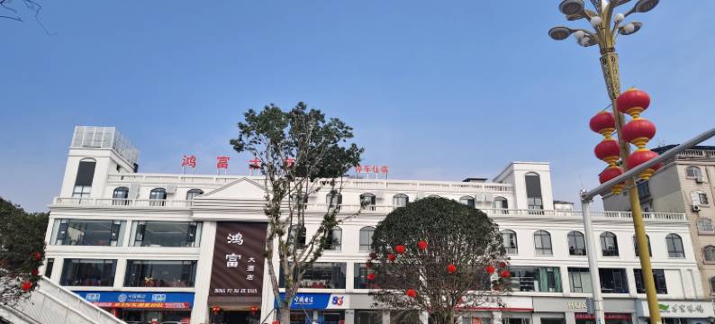 鸿富大酒店图片