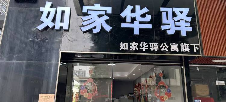 如家华驿公寓(广州黄埔区企业加速器店)图片