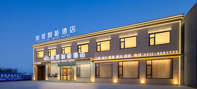 崇景智能酒店(定兴固城店)图片