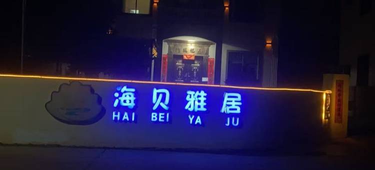 徐闻海贝雅居民宿图片
