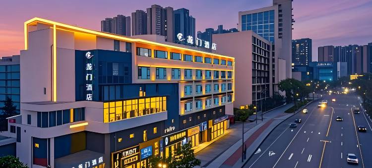 龙门酒店(内江万达广场高铁北站店)图片