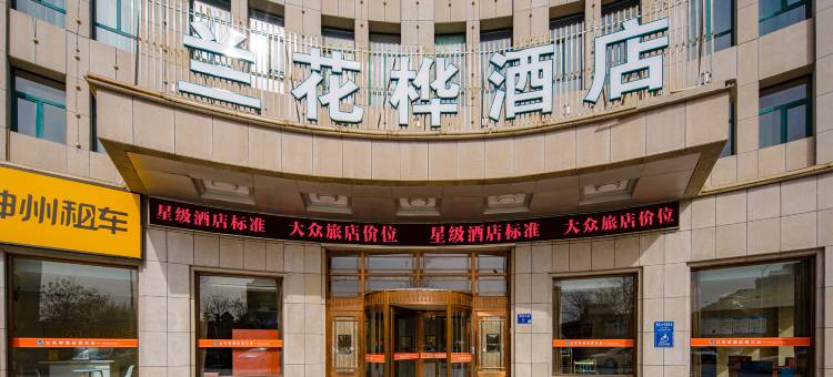 兰花桦酒店(贺兰店)图片
