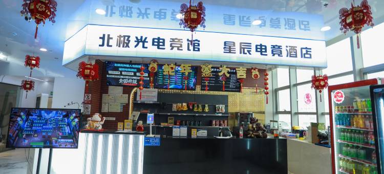 博乐市星辰电竞酒店图片