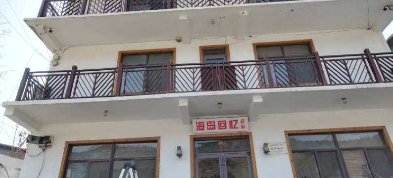 海岛回忆民宿图片