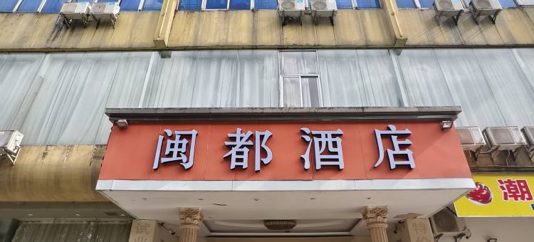 闽都酒店(深圳国际会展中心沙井地铁站店)图片