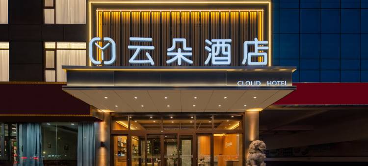 云朵酒店(聊城万达广场汽车总站店)图片