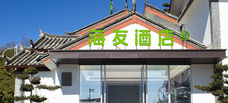 海友酒店(丽江古城大水车店)图片