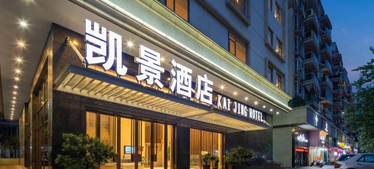 肇庆凯景酒店(高要区政府理工学院店)图片