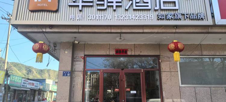 如家华驿酒店(承德市承德县文化中心店)图片