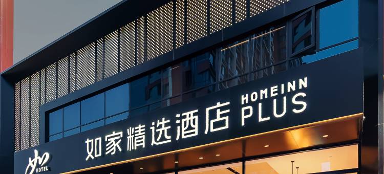 如家精选酒店(上海张江集电港高科中路店)图片