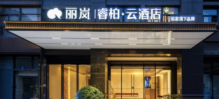 如家丽岚睿柏·云酒店(杭州乐园湘湖景区店)图片