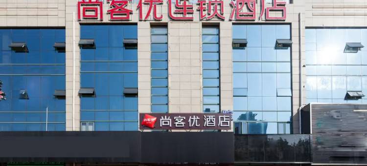 尚客优酒店(上海金山城市沙滩店)图片