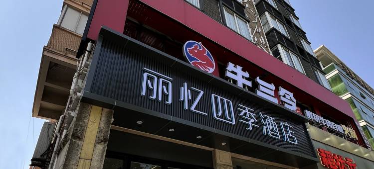 杭州丽忆四季酒店(银泰百货店)图片